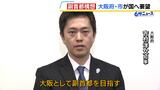 “平常時から「副首都」で国会開催を”大阪府・市が副首都構想めぐり国への要望案まとめる　「副首都庁合同庁舎」の整備などが盛り込まれる|TBS NEWS DIG