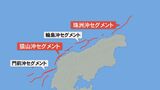 「証拠が出てきた」能登半島地震 猿山沖・珠洲沖の少なくとも2つの活断層帯で地震発生か　|　石川県のニュース｜MRO北陸放送
