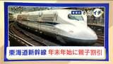 年末年始の関東旅行がお得に! 新幹線“親子割引”を使えば約3割安くなる 帰省以外にも…「年末年始をまたがないコンパクト旅行」がおすすめ|TBS NEWS DIG