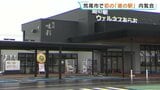 荒尾競馬場跡地に「道の駅」5日オープン　物産館や飲食店、避難用の備蓄も　熊本・荒尾市　|　熊本のニュース｜RKK NEWS｜RKK熊本放送