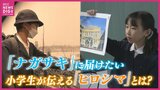 「被爆から３日後に路面電車が走った」 小学生が見て聞いて考えて… “ナガサキ”に届けたい“ヒロシマ”|TBS NEWS DIG