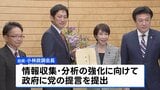 自民党が「国家情報局」創設などの提言を高市総理に提出　政府のインテリジェンス能力の強化に向け|TBS NEWS DIG