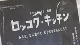 「食」を通じ国道６号線沿いの日常描く「ロッコク・キッチン」上映会　福島　|　福島のニュース│TUF