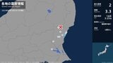 茨城県で最大震度2の地震 茨城県・日立市|TBS NEWS DIG