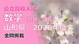 【数学の試験問題と解答】2026年度入学 山形県公立高校入試(一般) | 山形のニュース│TUYテレビユー山形