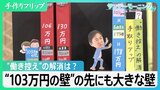 “103万円の壁”引き上げで…手取りアップと“働き控え”解消は？　大幅な税収減、立ちはだかる“別の壁”【サンデーモーニング】|TBS NEWS DIG