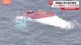 釣り船が2つに割れて沈没… 貨物船と衝突で2人心肺停止 1人行方不明　釣り客ら13人が海に投げ出される　三重･鳥羽市沖|TBS NEWS DIG