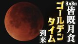今度はゴールデンタイムの〝皆既月食〟 3月3日（火）お雛様も見上げる赤銅色の天体ショーに大注目！　|　熊本のニュース｜RKK NEWS｜RKK熊本放送