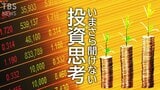 【わかりやすい】NISA iDeCoの賢くシンプルな活用術 (2022年3月4日)|TBS NEWS DIG
