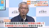 4人に3人が「地震が起こると思った」 南海トラフ地震臨時情報(巨大地震注意)を地震予知情報と受け止め 専門家は丁寧な説明が必要と指摘|TBS NEWS DIG