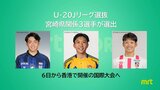 U-20 Jリーグ選抜に宮崎県関係選手3人が選出 6日から香港で国際大会 | MRTニュース | MRT宮崎放送