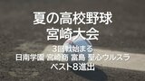 夏の高校野球宮崎大会3回戦 日南学園・宮崎商・富島・聖心ウルスラがベスト8進出 | MRTニュース | MRT宮崎放送