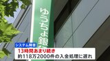 ゆうちょ銀行、118万件の入金遅れ システム障害で 解消まで13時間超|TBS NEWS DIG