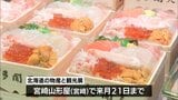 北海道の味覚がずらりと「北海道の物産と観光展」 宮崎山形屋で始まる | MRTニュース | MRT宮崎放送