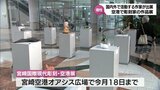 国内外で活躍する現代彫刻家の作品を集めた展示会　宮崎空港で18日まで　|　MRTニュース ｜ ＭＲＴ宮崎放送