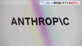 アンソロピック　最先端AIモデル「クロード・フェイブル5」「クロード・ミュトス5」 提供停止　アメリカ政府の命令受け　国家安全保障を理由に|TBS NEWS DIG