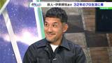 現役を引退したサッカー元日本代表、「テル」こと伊東輝悦さん。「マイアミの奇跡」を起こしたレジェンドの長きにわたる現役生活を支えたものは? | 静岡のニュース | SBSNEWS | 静岡放送