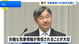 天皇陛下　気象業務150周年記念式典でおことば「たゆみない努力に敬意を表します」 防災に向けて気象観測の重要性に触れられる|TBS NEWS DIG