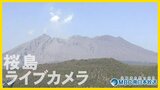 【LIVE】桜島ライブカメラ【南日本放送ライブ配信】桜島の爆発・噴火・降灰など火山活動|TBS NEWS DIG