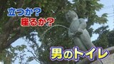 「立つか座るか…それが問題だ!」男性トイレ “新常識” に思わぬ落とし穴も|TBS NEWS DIG