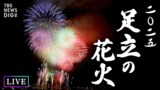 【開催／中止はどう決まる？・31日（土）の天気情報も】LIVE予定 第47回足立の花火 2025年5月31日（土）午後7時20分～　東京・荒川河川敷で1万4010発を打ち上げる花火大会を配信|TBS NEWS DIG