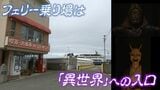 待合所の小さな入り口を抜けると、そこは...異世界だった! 小豆島・大部港のフェリー乗り場が「妖怪アートギャラリー」に | 岡山・香川のニュース | 天気 | RSK山陽放送
