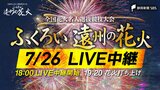 【今夜18:00~LIVE】「ふくろい遠州の花火」今年もすべて配信! 全国の一流花火師が袋井に集結!【袋井花火】 | 静岡のニュース | SBSNEWS | 静岡放送