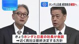 ホンダと日産の経営統合“破談”　きょうトップ会談へ|TBS NEWS DIG