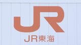 【速報】東海道新幹線の運転再開 午前0時50分メド 帰宅困難な利用客向けには「休憩用列車」を手配　最大震度6弱の地震影響　JR東海|TBS NEWS DIG
