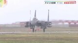 米軍大規模演習に向けF15が米軍岩国基地に飛来　「日米、同盟国の統合的に運用で抑止力に」|TBS NEWS DIG