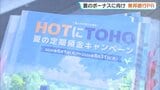 民間企業の夏ボーナス推計額は約31万5000円、2年ぶり増加 東邦銀行が7年ぶり街頭PR 福島|TBS NEWS DIG