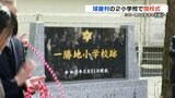 「当たり前だった日常の出来事に感謝」渡小学校と一勝地小学校の閉校式 小中一貫の義務教育学校 開校へ 熊本・球磨郡 | 熊本のニュース|RKK NEWS|RKK熊本放送