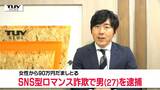 「結婚を前提に同棲しよう」女性をだまし金を振り込ませる 千葉県の男を逮捕 余罪も捜査(山形) | 山形のニュース│TUYテレビユー山形