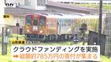 目標の3倍の支援金約785万円が集まるも…一部未入金　路線存続のためのクラウドファンディングでトラブル（山形・長井市）　|　山形のニュース│TUYテレビユー山形