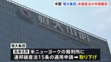 中国「恒大集団」米破産法申請を取り下げ　不動産市場の改善が課題に|TBS NEWS DIG