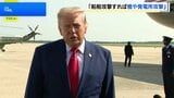 トランプ大統領、船舶攻撃なら「橋や発電所を爆撃」とイランを警告|TBS NEWS DIG