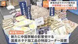 東電本店でホタテ加工品など販売 社長自ら売り場に立つ「これからも風評に打ち勝つように」|TBS NEWS DIG