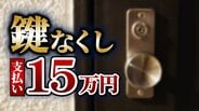 深夜に帰宅し「鍵がない」→15万円支払う羽目に!?交換業者「他社なら30万円以上」「開けるのが困難なタイプのドア」と畳みかけ…法的にはグレー?お金を取り戻すことは可能?【レスキュー商法トラブル】 | MBSニュース | 関西の最新ニュースを分かりやすく。