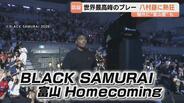「ブラックサムライ」八村塁が”故郷”に見参「富山県民として誇り」　”富山愛”あふれる真夏の夜の”夢の祭典”　グラウジーズ入り”公言”で大盛り上がり　　|　富山のニュース｜天気・防災｜チューリップテレビ