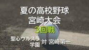 夏の高校野球宮崎大会 3回戦 聖心ウルスラ学園 vs 宮崎第一 延長タイブレークの激戦に | MRTニュース | MRT宮崎放送