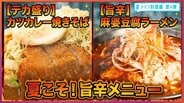 カツカレー×焼きそば・麻婆豆腐×ラーメン　夏こそ旨辛麺！主役級メニューと麺の融合「＃メイン料理麺」【わっち!!タグ】青森県・十和田市　|　青森のニュース│ATV NEWS│青森テレビ