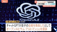 自殺した16歳少年の両親がオープンAIなど提訴「チャットGPTが様々な手段を助言した」| TBS CROSS DIG with Bloomberg