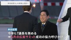 岸田総理がフランス・パリに到着　10日未明にマクロン大統領と首脳会談へ| TBS CROSS DIG with Bloomberg