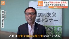 経済同友会・新浪代表幹事「円安ではなく“超円安”」 歴史的円安に経済界から懸念の声| TBS CROSS DIG with Bloomberg