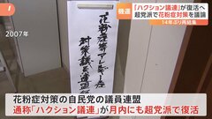 「ハクション議連」が14年ぶり復活　花粉症対策に向け超党派で議論| TBS CROSS DIG with Bloomberg