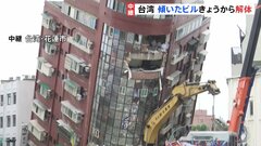 台湾地震で700人以上が孤立状態　大きく度傾いたビルの解体作業が始まる| TBS CROSS DIG with Bloomberg