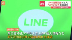 【速報】LINEで個人情報流出　新たに約7万9000件の流出が判明　「スタンプ購入履歴」など計52万件近くが流出| TBS CROSS DIG with Bloomberg