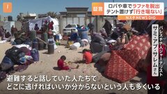 「どこに逃げればいいか分からない」ラファで取材を続けるジャーナリストが“混乱”語る　イスラエル軍のラファ“限定的”地上作戦| TBS CROSS DIG with Bloomberg