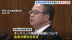 自民党裏金事件めぐり　午後から安倍派元幹部・世耕前参院幹事長の参考人招致| TBS CROSS DIG with Bloomberg