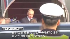【速報】プーチン大統領が北京に到着　あす(18日)習近平主席と会談へ　ウクライナ侵攻後初の訪問| TBS CROSS DIG with Bloomberg